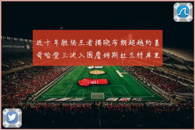 近十年胜场王者揭晓布朗超越约基奇哈登三次入围詹姆斯杜兰特库里未上榜