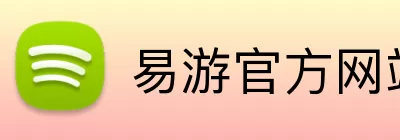易游官方网站 Logo